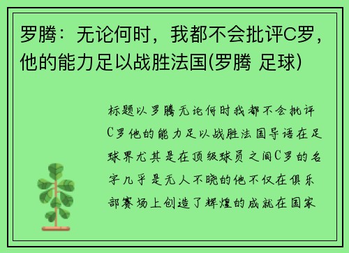 罗腾：无论何时，我都不会批评C罗，他的能力足以战胜法国(罗腾 足球)