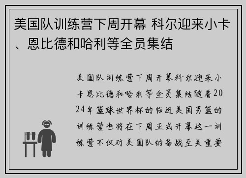 美国队训练营下周开幕 科尔迎来小卡、恩比德和哈利等全员集结