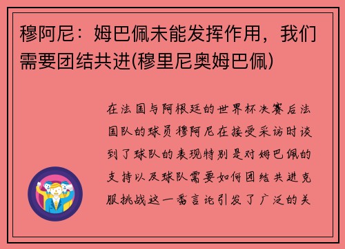 穆阿尼：姆巴佩未能发挥作用，我们需要团结共进(穆里尼奥姆巴佩)