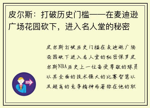 皮尔斯：打破历史门槛——在麦迪逊广场花园砍下，进入名人堂的秘密