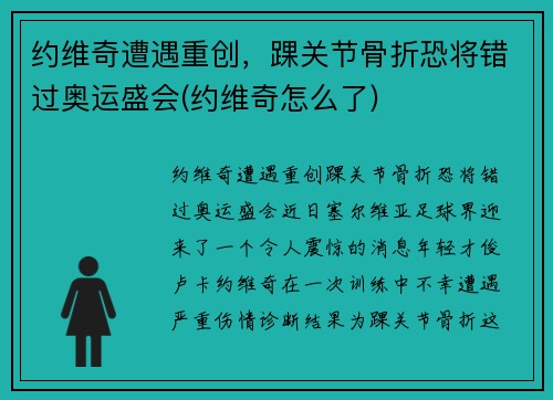 约维奇遭遇重创，踝关节骨折恐将错过奥运盛会(约维奇怎么了)