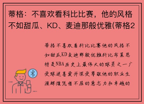 蒂格：不喜欢看科比比赛，他的风格不如甜瓜、KD、麦迪那般优雅(蒂格23秒甩锅)