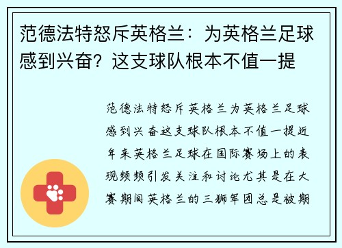 范德法特怒斥英格兰：为英格兰足球感到兴奋？这支球队根本不值一提