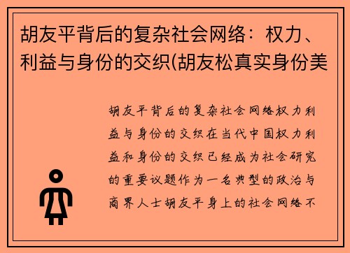 胡友平背后的复杂社会网络：权力、利益与身份的交织(胡友松真实身份美篇)