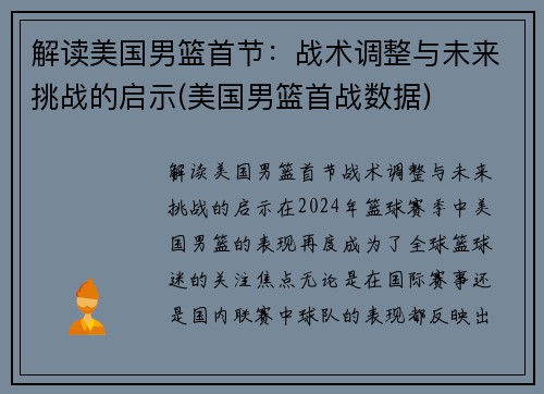 解读美国男篮首节：战术调整与未来挑战的启示(美国男篮首战数据)
