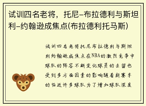 试训四名老将，托尼-布拉德利与斯坦利-约翰逊成焦点(布拉德利托马斯)