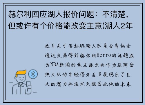 赫尔利回应湖人报价问题：不清楚，但或许有个价格能改变主意(湖人2年1900万签约哈雷尔)