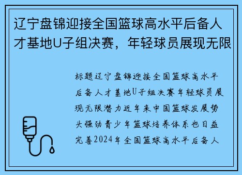 辽宁盘锦迎接全国篮球高水平后备人才基地U子组决赛，年轻球员展现无限潜力