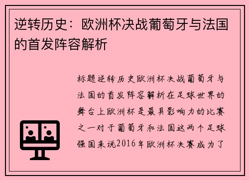 逆转历史：欧洲杯决战葡萄牙与法国的首发阵容解析