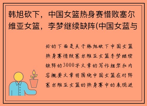 韩旭砍下，中国女篮热身赛惜败塞尔维亚女篮，李梦继续缺阵(中国女蓝与塞尔维亚结果)