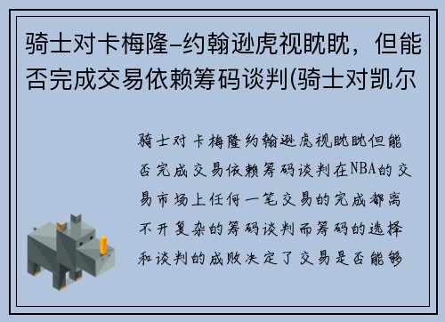 骑士对卡梅隆-约翰逊虎视眈眈，但能否完成交易依赖筹码谈判(骑士对凯尔特人的比分预测)
