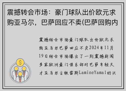 震撼转会市场：豪门球队出价欧元求购亚马尔，巴萨回应不卖(巴萨回购内马尔)