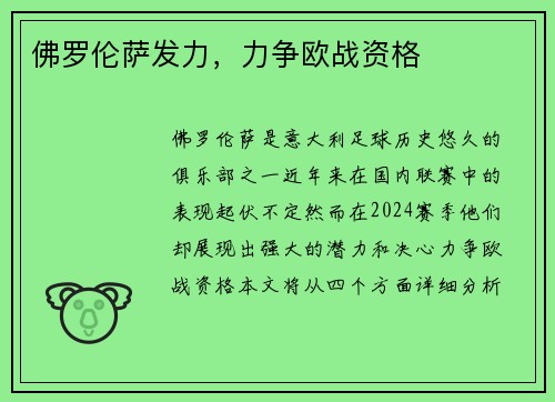 佛罗伦萨发力，力争欧战资格