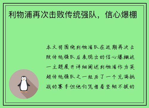 利物浦再次击败传统强队，信心爆棚