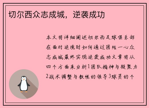 切尔西众志成城，逆袭成功