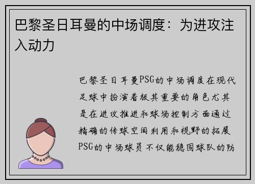 巴黎圣日耳曼的中场调度：为进攻注入动力