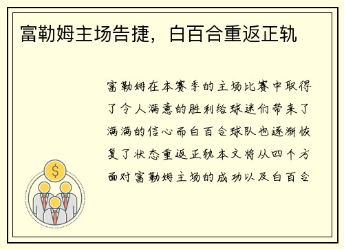 富勒姆主场告捷，白百合重返正轨
