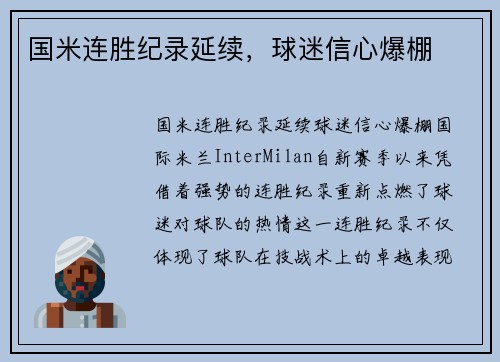 国米连胜纪录延续，球迷信心爆棚