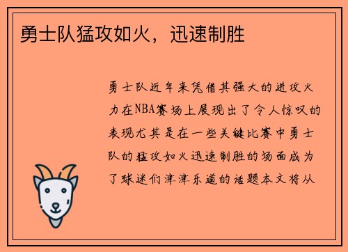 勇士队猛攻如火，迅速制胜