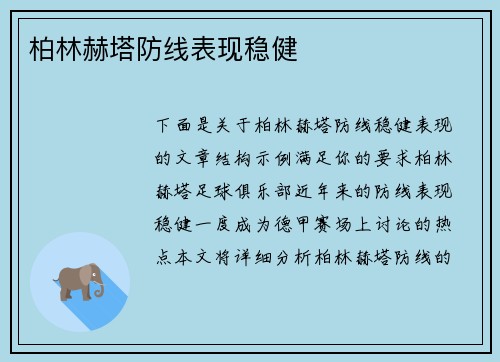 柏林赫塔防线表现稳健