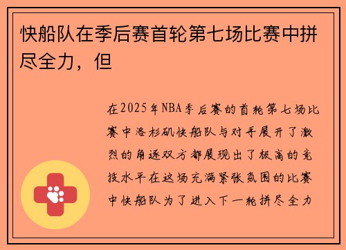 快船队在季后赛首轮第七场比赛中拼尽全力，但
