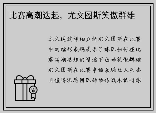 比赛高潮迭起，尤文图斯笑傲群雄