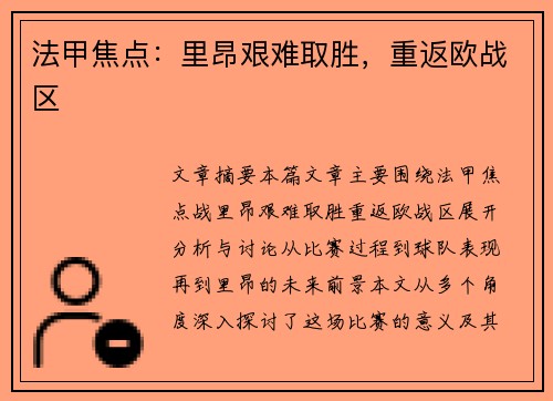 法甲焦点：里昂艰难取胜，重返欧战区