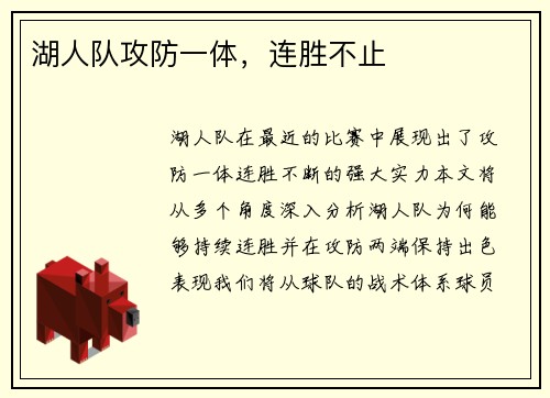 湖人队攻防一体，连胜不止