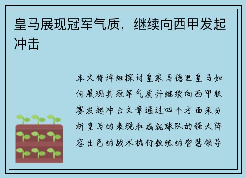 皇马展现冠军气质，继续向西甲发起冲击
