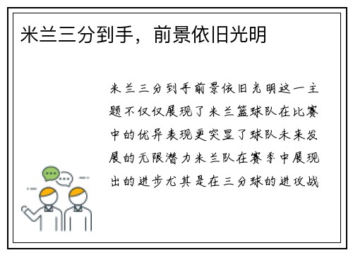 米兰三分到手，前景依旧光明