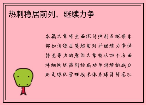 热刺稳居前列，继续力争