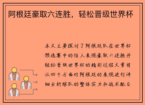 阿根廷豪取六连胜，轻松晋级世界杯