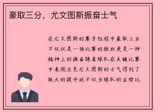 豪取三分，尤文图斯振奋士气