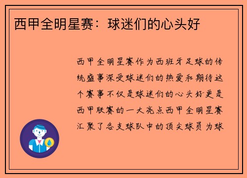 西甲全明星赛：球迷们的心头好