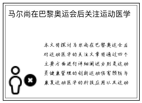 马尔尚在巴黎奥运会后关注运动医学