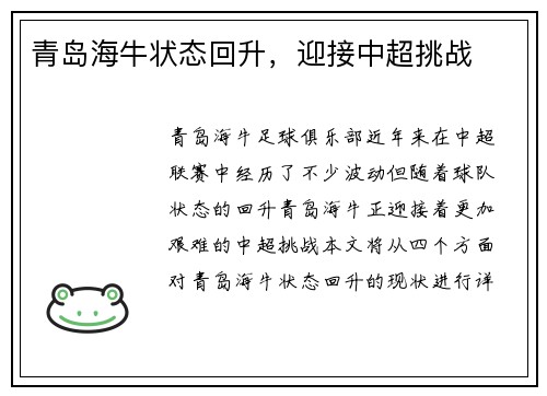 青岛海牛状态回升，迎接中超挑战