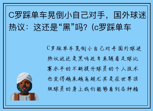 C罗踩单车晃倒小自己对手，国外球迷热议：这还是“黑”吗？(c罗踩单车的脚下频率)