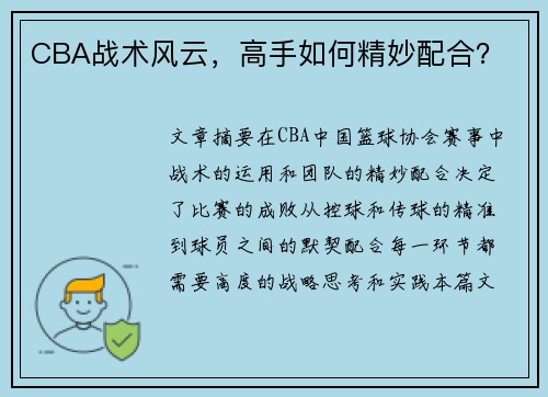 CBA战术风云，高手如何精妙配合？