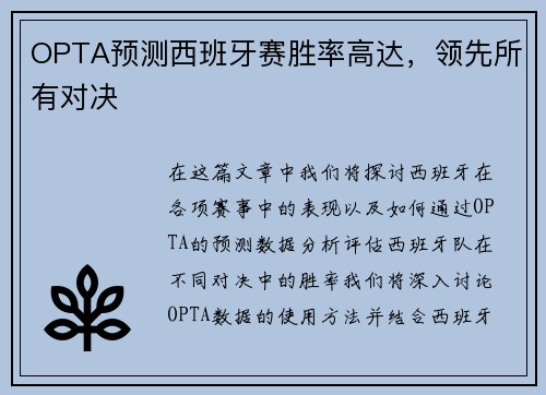 OPTA预测西班牙赛胜率高达，领先所有对决