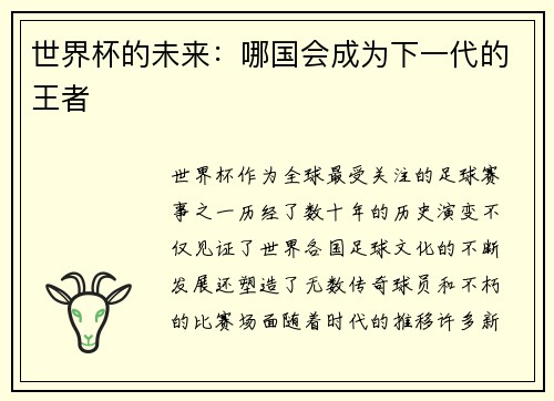世界杯的未来：哪国会成为下一代的王者