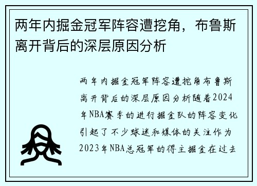两年内掘金冠军阵容遭挖角，布鲁斯离开背后的深层原因分析