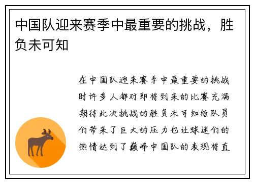 中国队迎来赛季中最重要的挑战，胜负未可知
