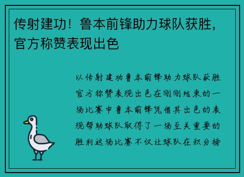 传射建功！鲁本前锋助力球队获胜，官方称赞表现出色