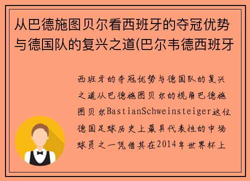 从巴德施图贝尔看西班牙的夺冠优势与德国队的复兴之道(巴尔韦德西班牙人)