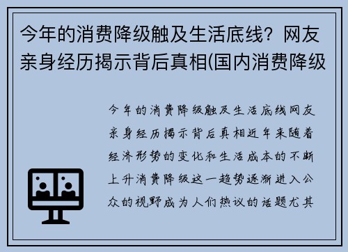 今年的消费降级触及生活底线？网友亲身经历揭示背后真相(国内消费降级)