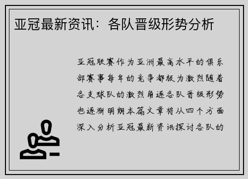 亚冠最新资讯：各队晋级形势分析