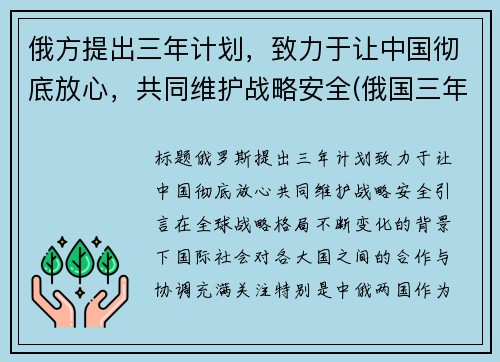 俄方提出三年计划，致力于让中国彻底放心，共同维护战略安全(俄国三年国内战争实行什么政策)