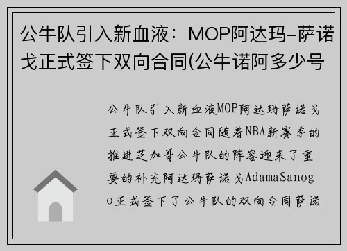 公牛队引入新血液：MOP阿达玛-萨诺戈正式签下双向合同(公牛诺阿多少号)