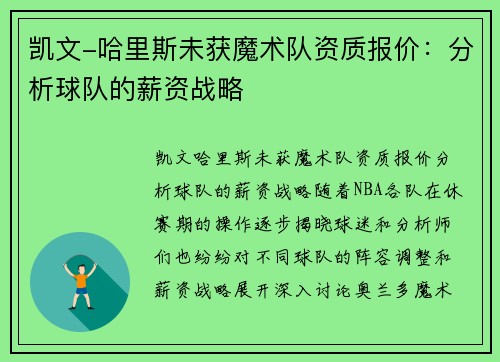 凯文-哈里斯未获魔术队资质报价：分析球队的薪资战略