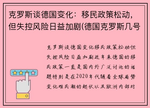克罗斯谈德国变化：移民政策松动，但失控风险日益加剧(德国克罗斯几号)